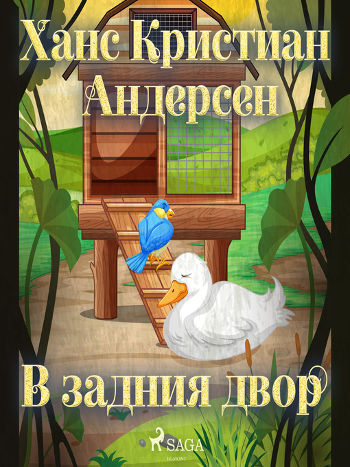 Title details for В задния двор by Ханс Кристиан Андерсен - Available